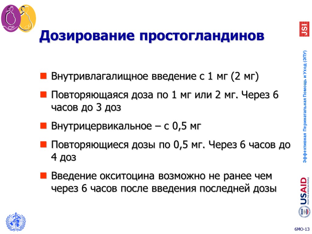 Дозирование простогландинов Внутривлагалищное введение с 1 мг (2 мг) Повторяющаяся доза по 1 мг